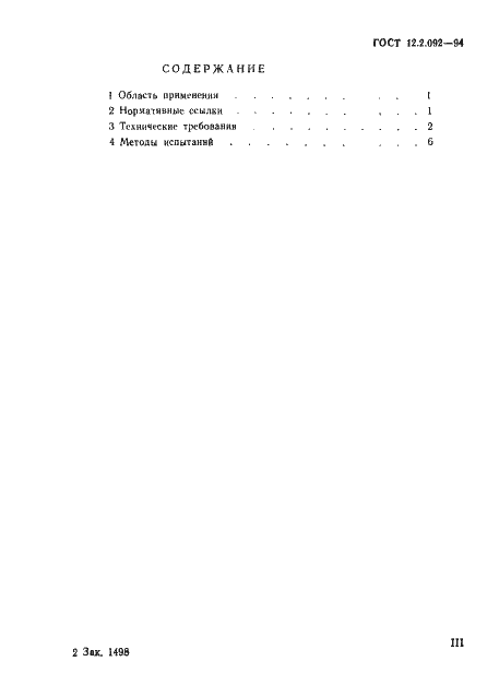 Страница 3 ГОСТ 12.2.092-94
