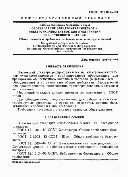 Страница 4 ГОСТ 12.2.092-94