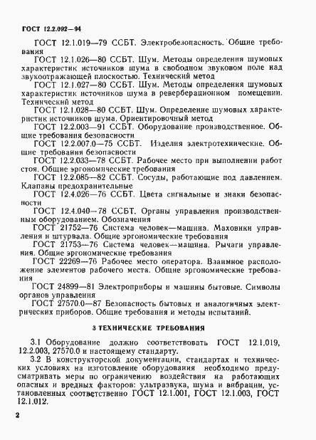 Страница 5 ГОСТ 12.2.092-94