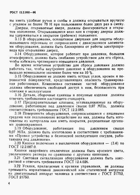 Страница 7 ГОСТ 12.2.092-94