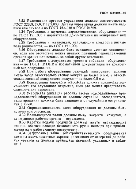 Страница 8 ГОСТ 12.2.092-94