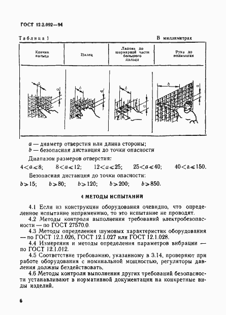Страница 9 ГОСТ 12.2.092-94