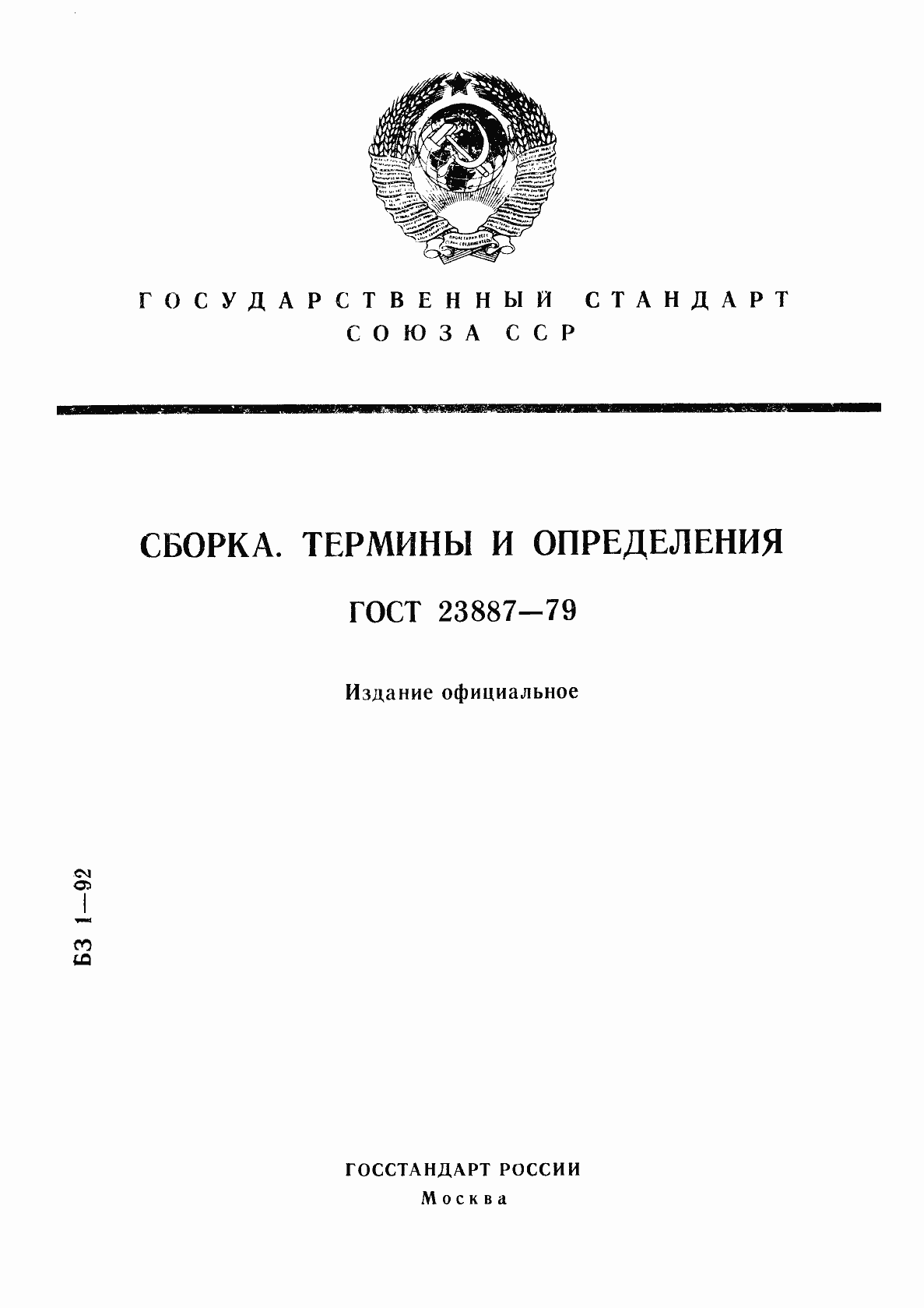 Страница 1 ГОСТ 23887-79
