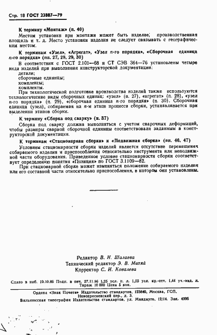 Страница 19 ГОСТ 23887-79