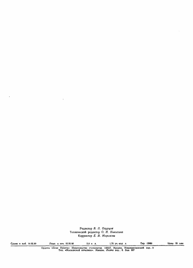 Страница 18 ГОСТ 23899-79