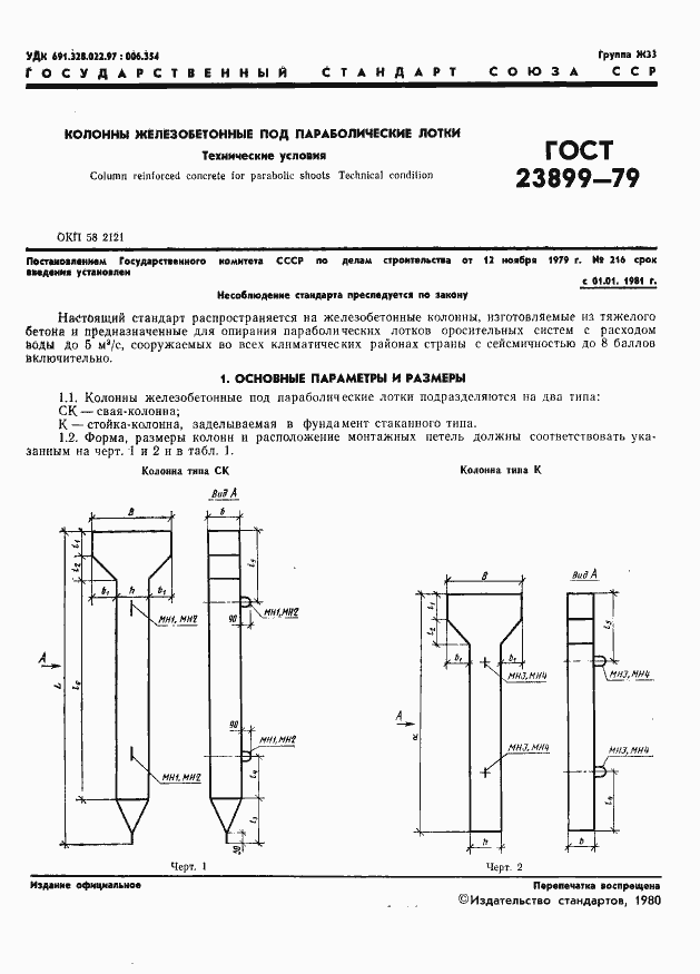Страница 3 ГОСТ 23899-79