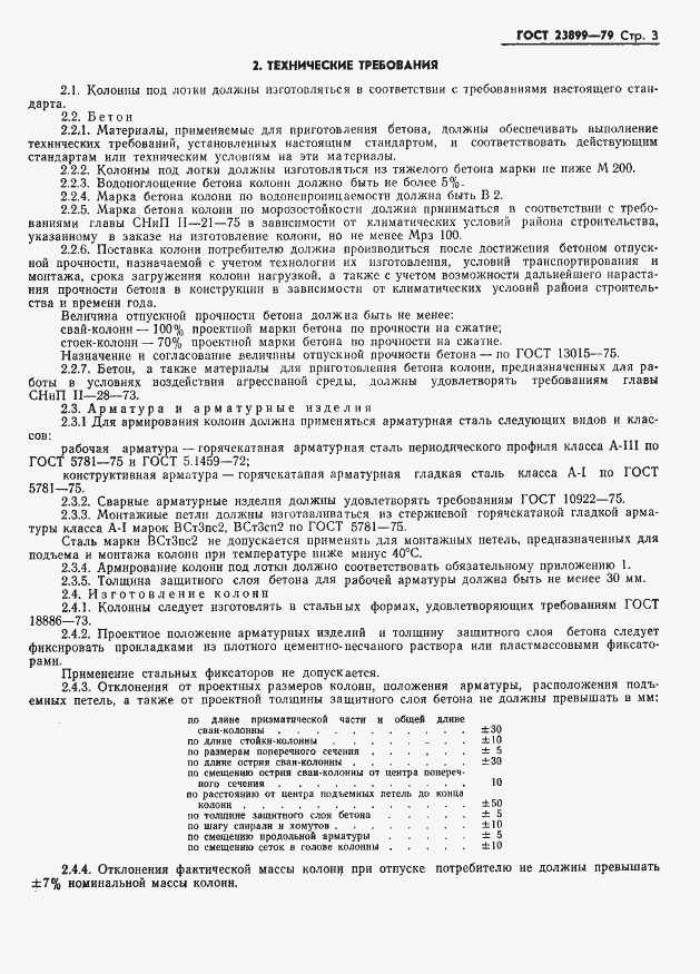 Страница 5 ГОСТ 23899-79