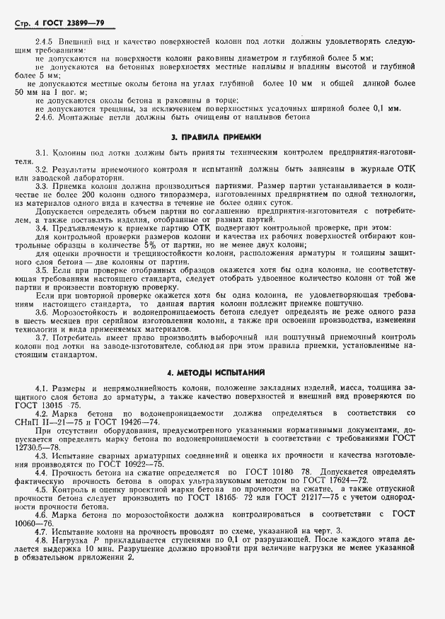 Страница 6 ГОСТ 23899-79