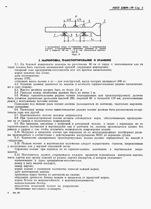 Страница 7 ГОСТ 23899-79