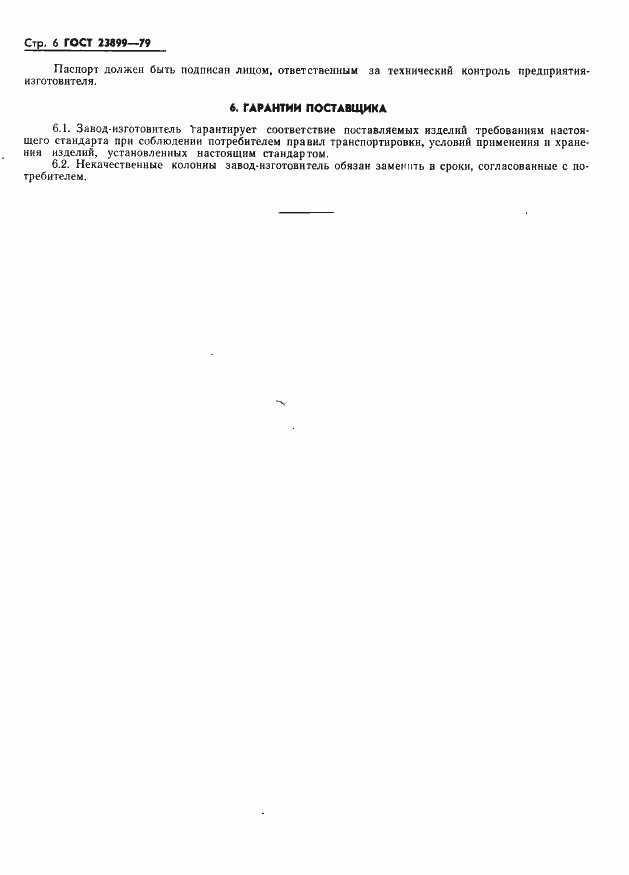 Страница 8 ГОСТ 23899-79