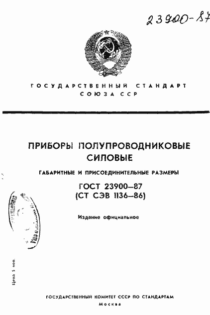 Страница 1 ГОСТ 23900-87