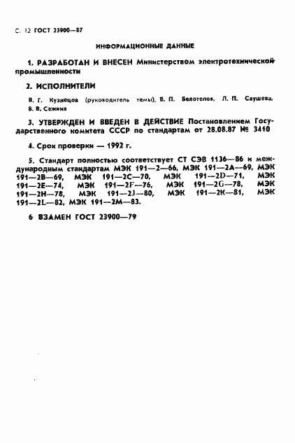 Страница 13 ГОСТ 23900-87