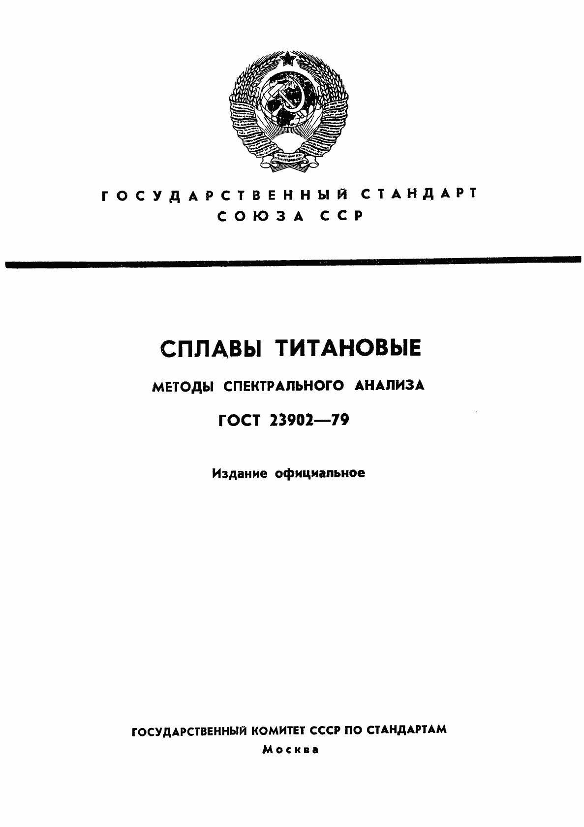 Страница 1 ГОСТ 23902-79
