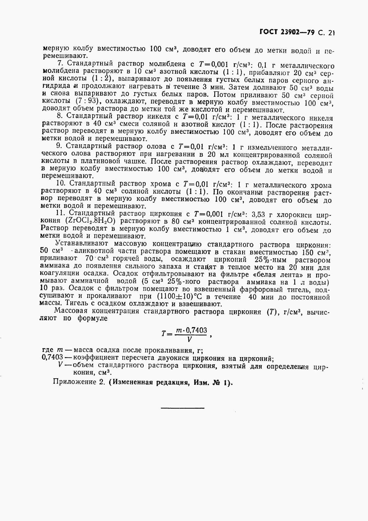 Страница 22 ГОСТ 23902-79