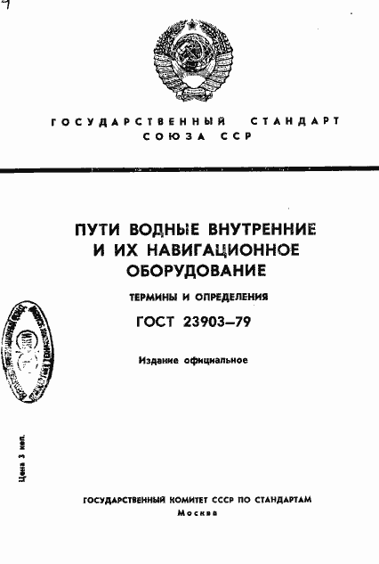 Страница 1 ГОСТ 23903-79
