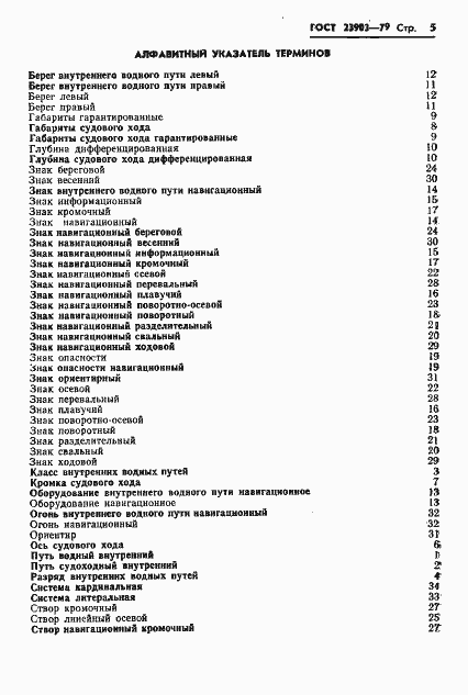 Страница 7 ГОСТ 23903-79