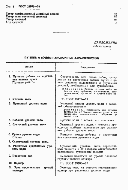 Страница 8 ГОСТ 23903-79