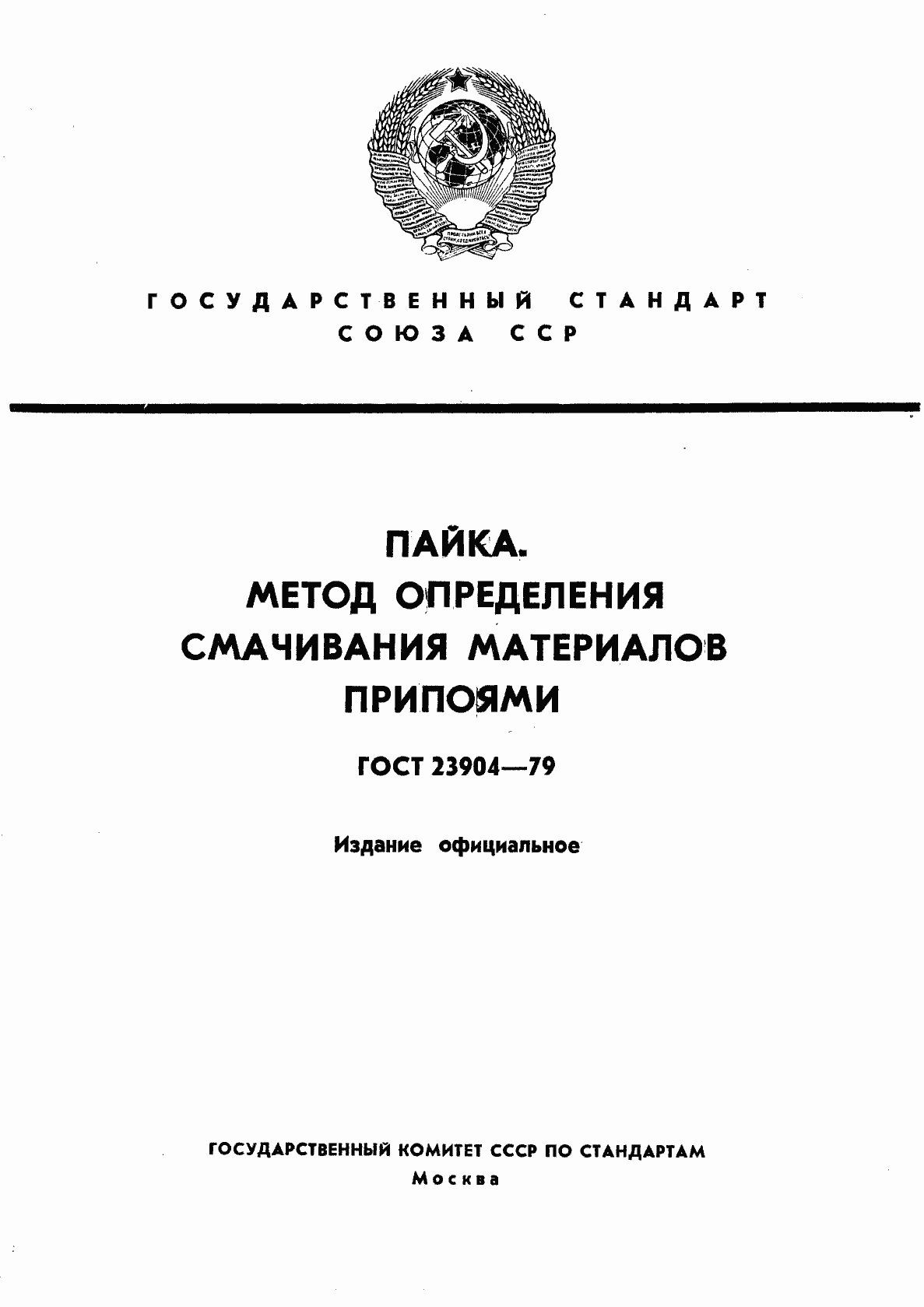 Страница 1 ГОСТ 23904-79