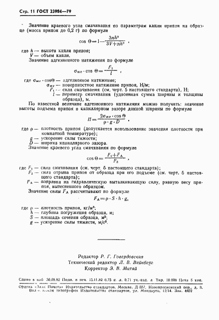 Страница 12 ГОСТ 23904-79