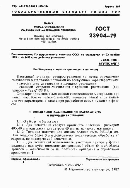 Страница 2 ГОСТ 23904-79