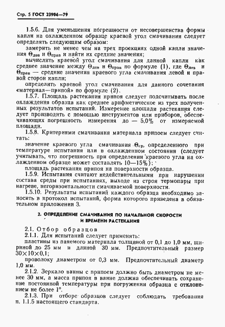 Страница 6 ГОСТ 23904-79