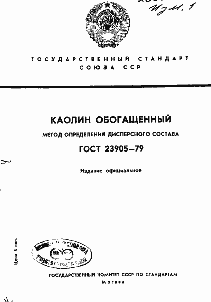 Страница 1 ГОСТ 23905-79
