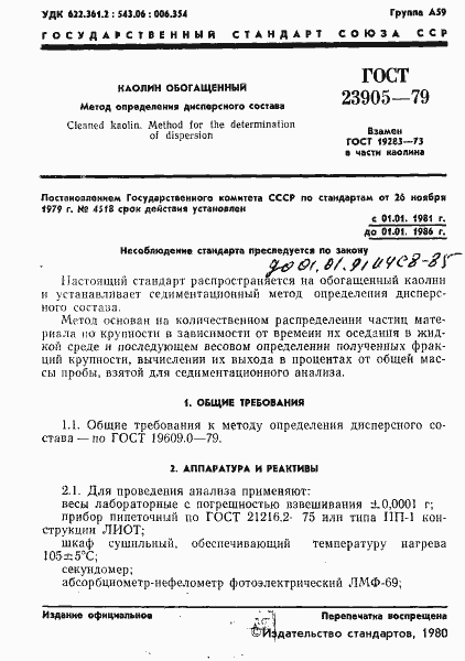 Страница 3 ГОСТ 23905-79