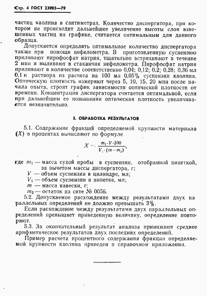 Страница 6 ГОСТ 23905-79