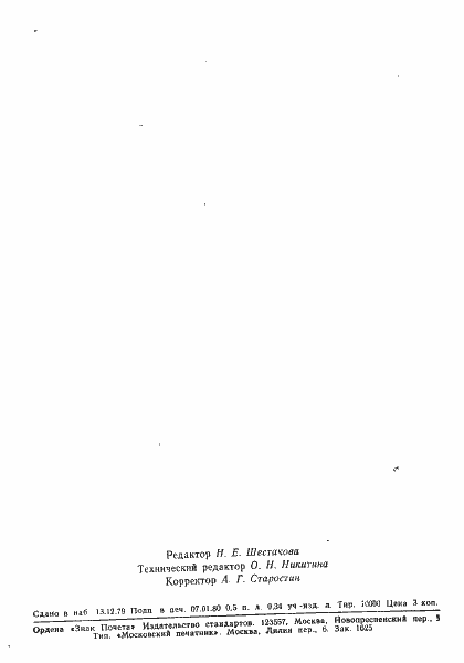 Страница 8 ГОСТ 23905-79