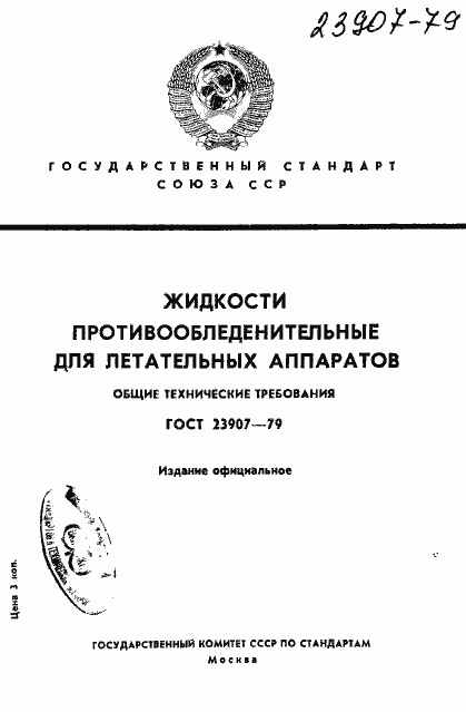 Страница 1 ГОСТ 23907-79