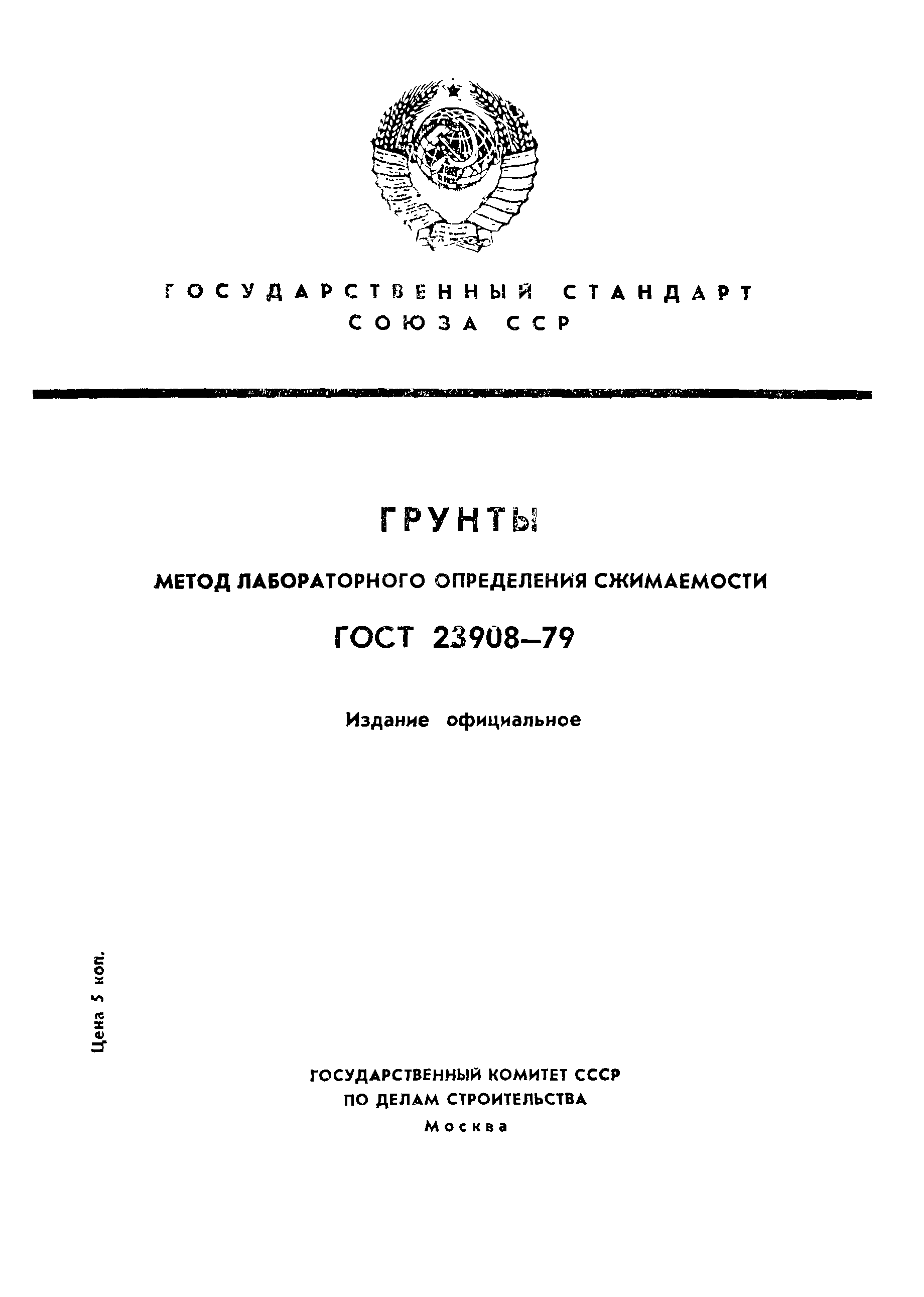 Страница 1 ГОСТ 23908-79