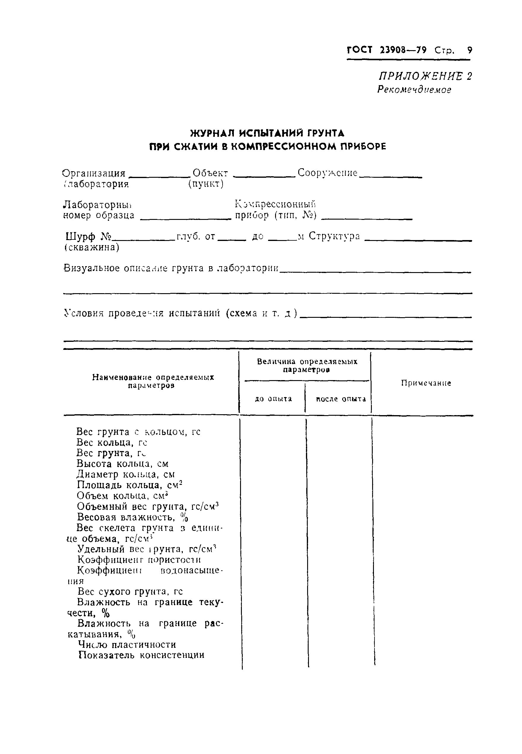 Страница 12 ГОСТ 23908-79