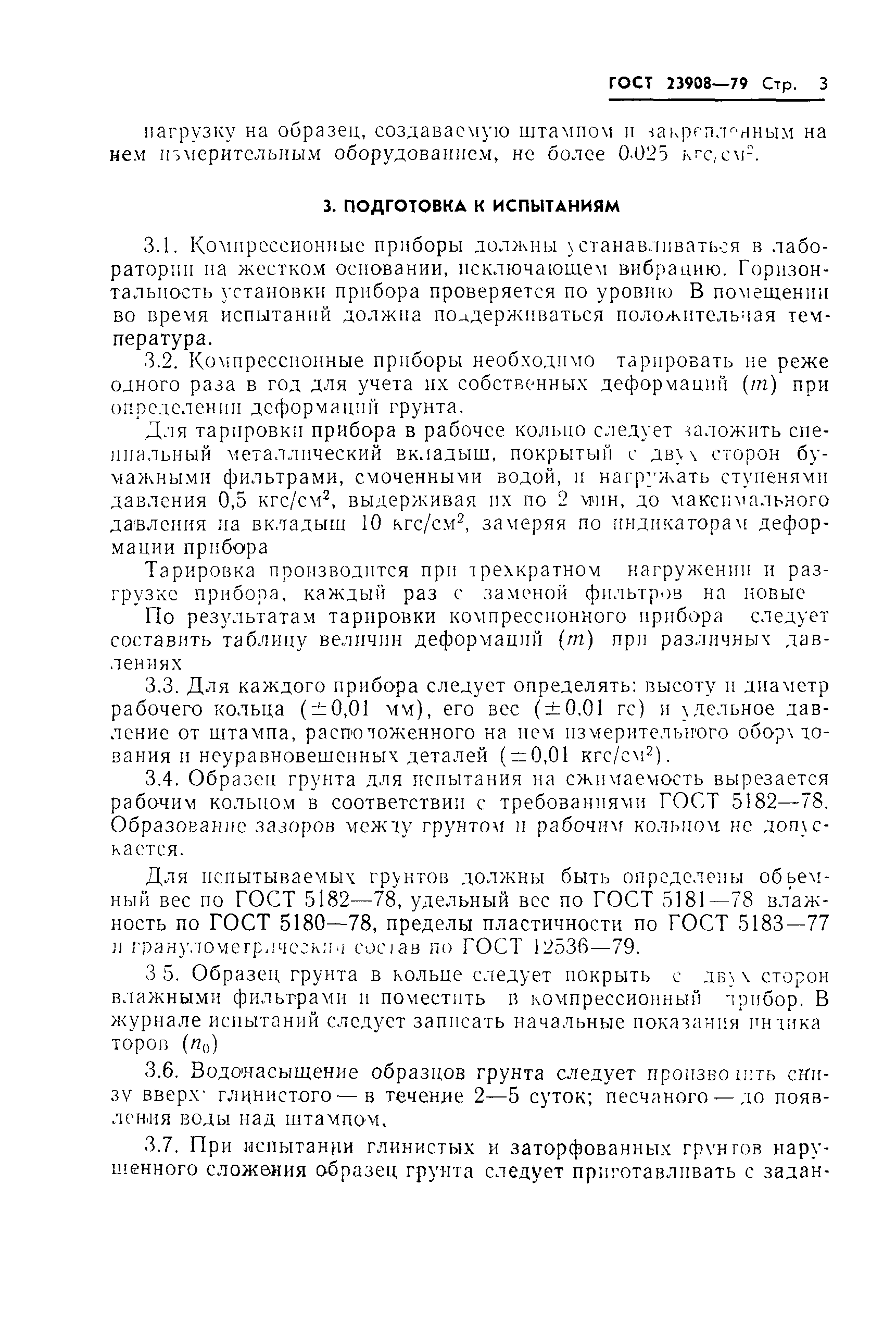 Страница 6 ГОСТ 23908-79