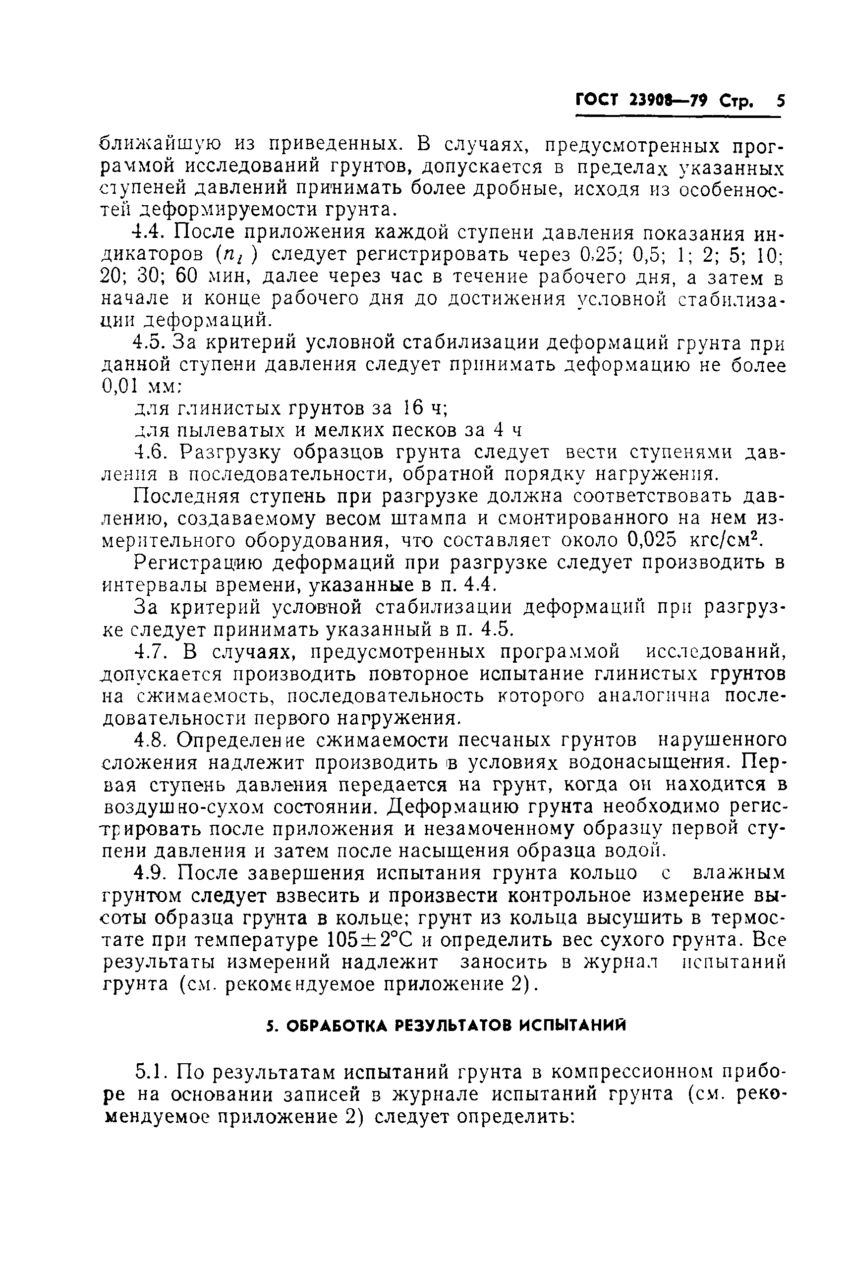 Страница 8 ГОСТ 23908-79