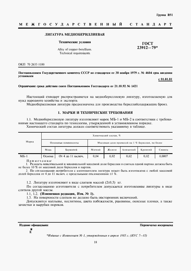 Страница 1 ГОСТ 23912-79