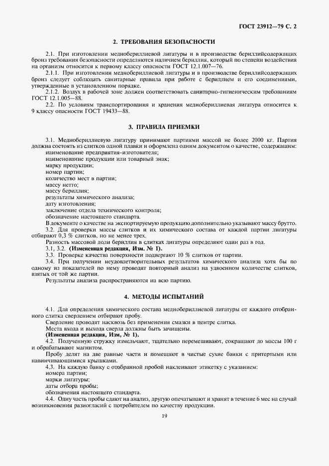 Страница 2 ГОСТ 23912-79