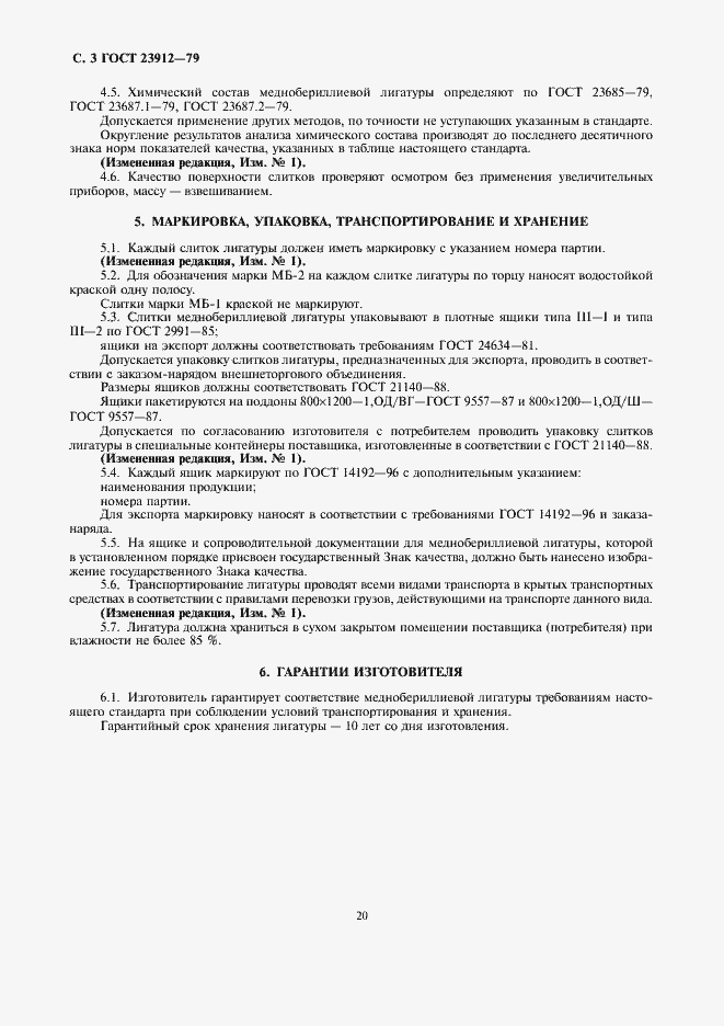 Страница 3 ГОСТ 23912-79