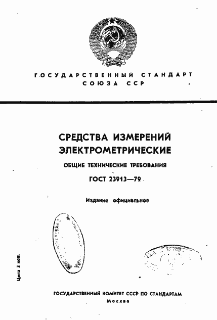 Страница 1 ГОСТ 23913-79