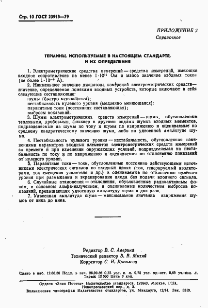 Страница 12 ГОСТ 23913-79