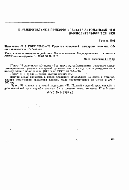 Страница 13 ГОСТ 23913-79