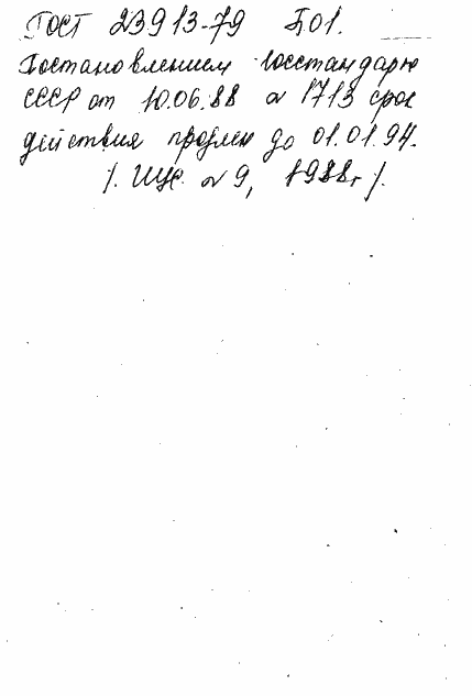 Страница 2 ГОСТ 23913-79