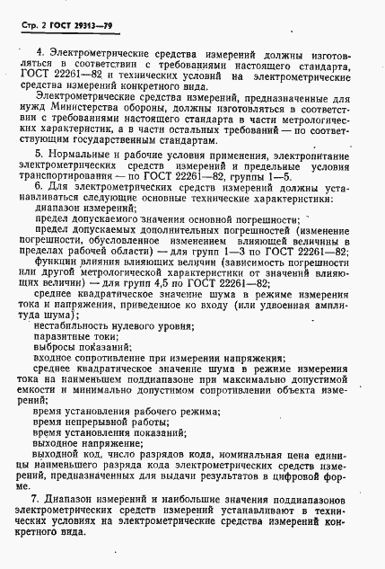 Страница 4 ГОСТ 23913-79