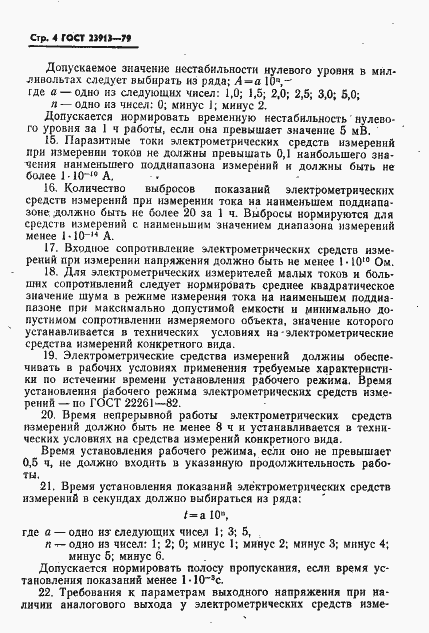 Страница 6 ГОСТ 23913-79