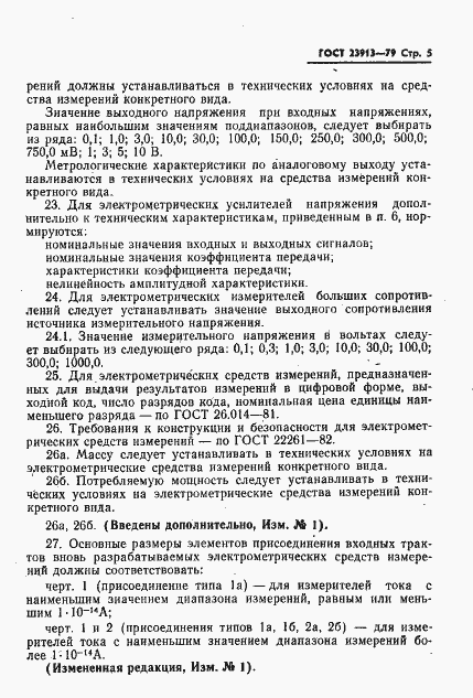 Страница 7 ГОСТ 23913-79