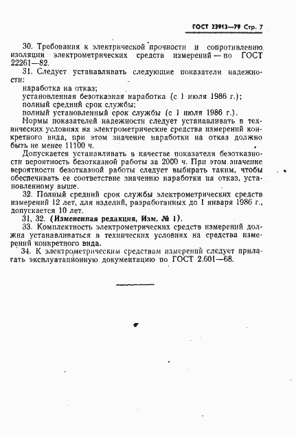 Страница 9 ГОСТ 23913-79