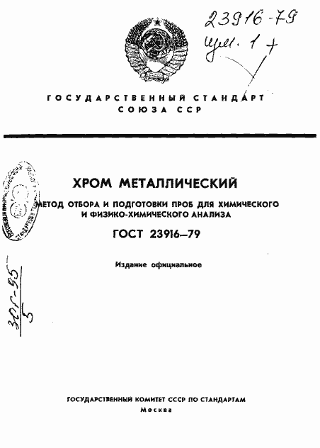 Страница 1 ГОСТ 23916-79