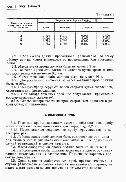 Страница 4 ГОСТ 23916-79