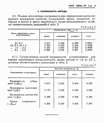 Страница 5 ГОСТ 23916-79