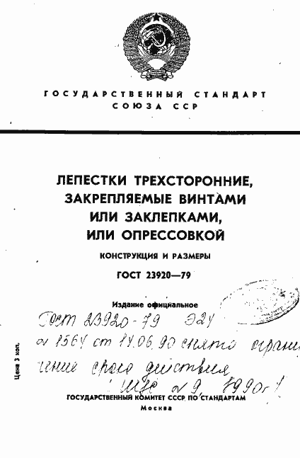 Страница 1 ГОСТ 23920-79