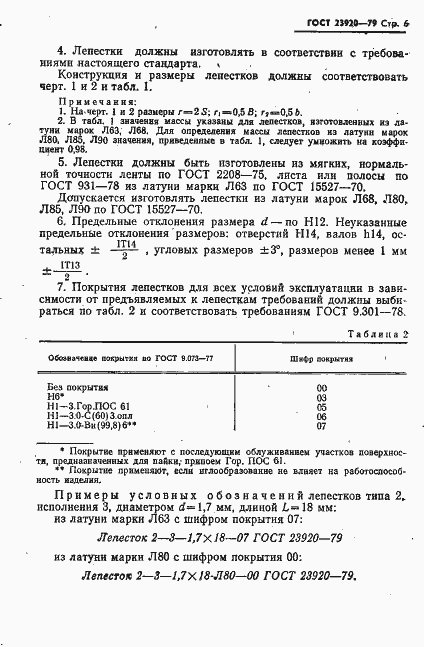 Страница 7 ГОСТ 23920-79